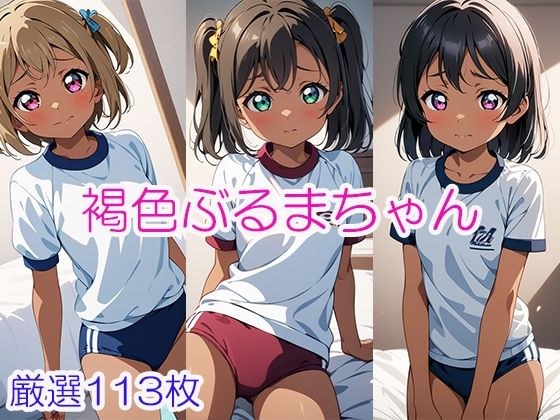 褐色ぶるまちゃん メイン画像