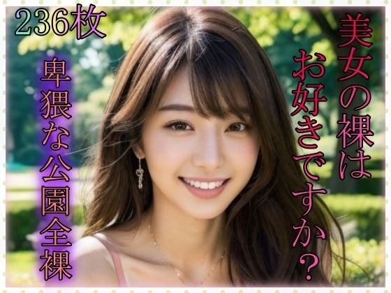 美女の裸はお好きですか?卑猥な公園全裸