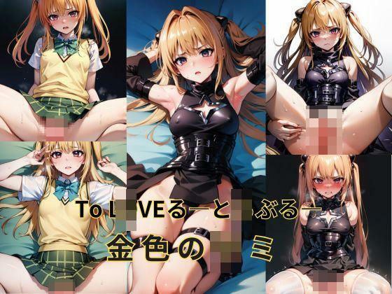 To L〇VEる―と〇ぶる― 金色の〇ミ メイン画像