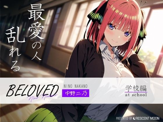 BELOVED 中野二○ 学校編 メイン画像