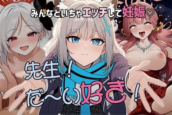 先生だ〜い好き! いちゃエッチして妊娠?