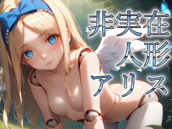 非実在人形アリス メイン画像