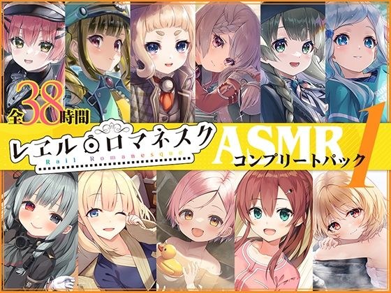【38時間】レヱル・ロマネスク ASMRコンプリートパック1 メイン画像