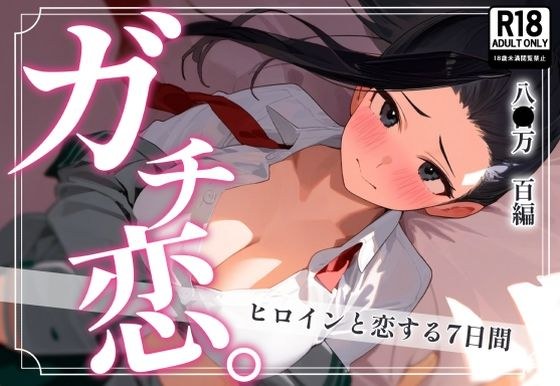 ガチ恋。 八〇万百編 メイン画像