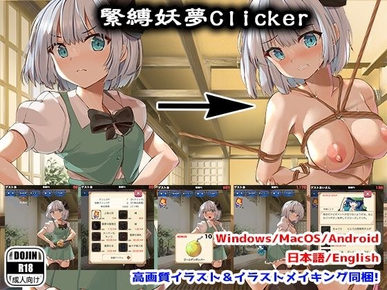 緊縛妖夢クリッカー メイン画像