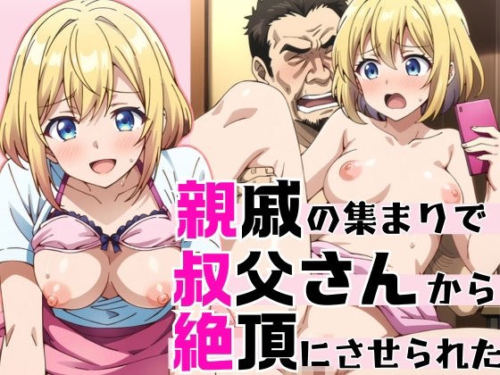 親戚の集まりで叔父さんから絶頂にさせられた メイン画像