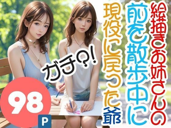 ガチ？！絵描きお姉さんの前を散歩中に現役に戻った爺 メイン画像