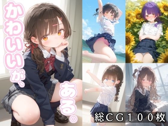 かわいいが、ある。 メイン画像