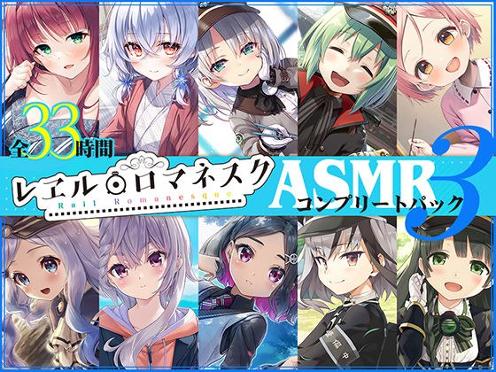 【33時間】レヱル・ロマネスク ASMRコンプリートパック3 メイン画像