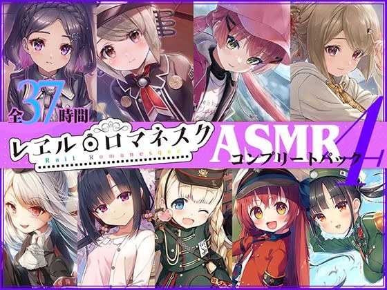 【37時間】レヱル・ロマネスク ASMRコンプリートパック4 メイン画像