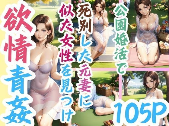 公園婚活で死別した元妻に似た女性を見つけ欲情青姦 メイン画像