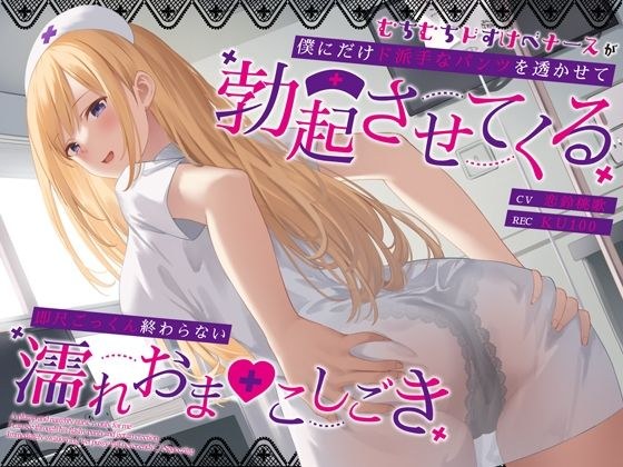 むちむちドすけべナースが僕にだけド派手なパンツを透かせて勃起させてくる〜即尺ごっくん終わらない濡れおま◯こしごき〜 メイン画像