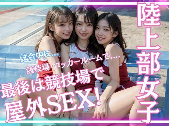 陸上部女子校生とトラック上で汗だくsex メイン画像