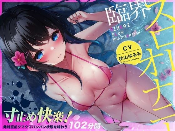 【無声ゆるハメ】寸止め快楽！臨界スローオナニー〜発射直前タマタマパンパン状態を味わう83分間〜 メイン画像