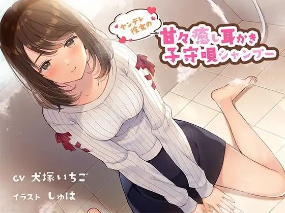 《イヤホン必須》無知女の子の息耳なめなめ 炭酸耳かき＆ハム専用綿棒おみみ掃除つき メイン画像