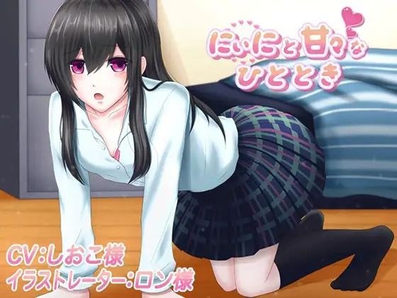 にぃにと甘々なひと時 囁き耳舐めつき CVしおこさん メイン画像