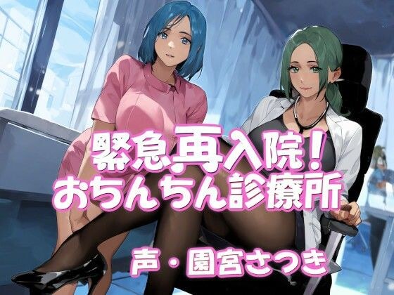 緊急再入院！おちんちん診療所 メイン画像