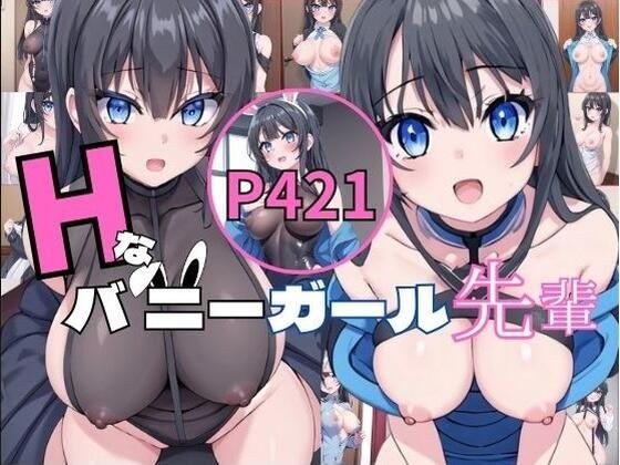 Hなバニーガール先輩 メイン画像