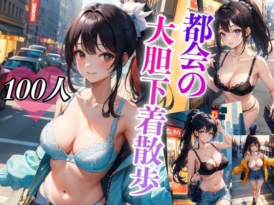 都会の大胆下着散歩 メイン画像