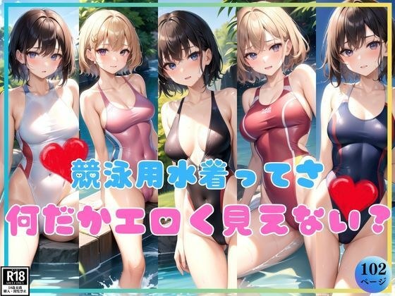 競泳用水着ってさ、よーく見ると何だかエロいよね？ メイン画像