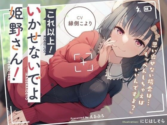 これ以上！いかせないでよ姫野さん！ メイン画像