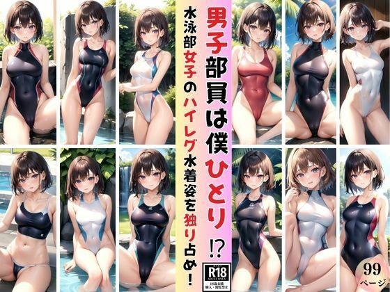 今年の水泳部、男子部員は僕一人？ と、いう事は女子のハイレグ水着姿を独り占め！ メイン画像