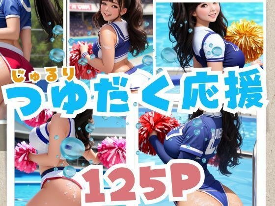じゅるりつゆだく応援 メイン画像