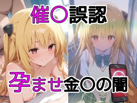 催〇誤認孕ませ金〇の闇 メイン画像