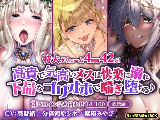 [Large volume 4 hours 42 minutes! 】A noble and noble female drowns in pleasure and falls into a vulgar gorijo♪ ~Assortment of 3 heroines~ [KU100] [Compilation] メイン画像