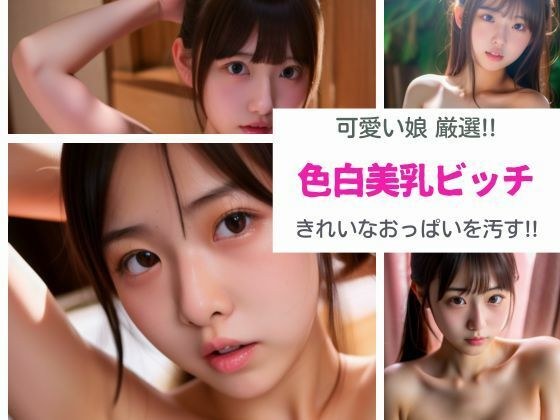 精心挑选的可爱女孩！ ！ 皮肤白皙的美丽乳房婊子弄脏了她美丽的乳房！ ！ メイン画像