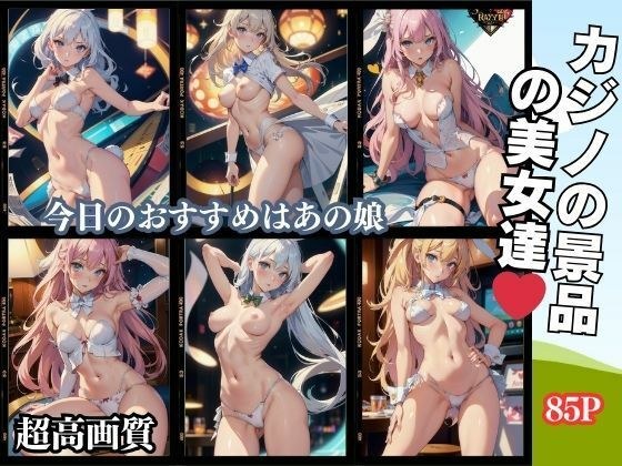 カジノの景品の美女達 85P メイン画像
