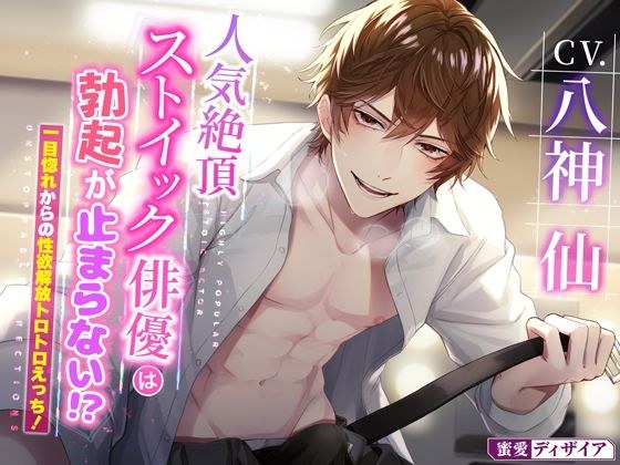 【KU100】人気絶頂ストイック俳優は勃起が止まらない!? 〜一目惚れからの性欲解放トロトロえっち!〜