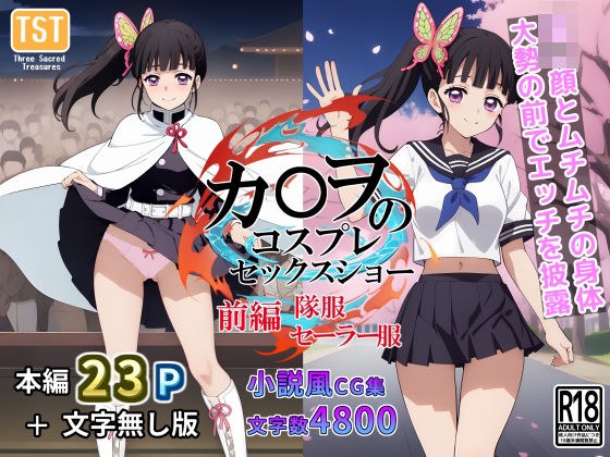 Ka〇wo's cosplay sex show (Part 1/Uniform/Sailor uniform) メイン画像