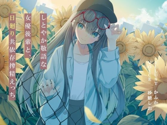 しとやか敬語な女優後輩と、日廻り共依存搾精えっち メイン画像
