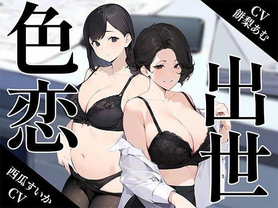 【期間限定440円】〜色恋出世〜欲にまみれたOL女子社員達の奪い合い メイン画像