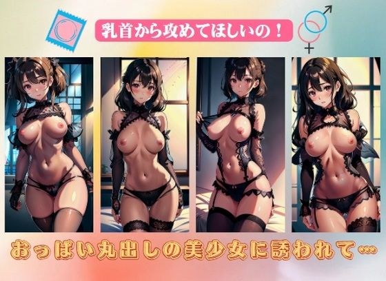 おっぱい丸出しの美少女に誘われて…乳首から攻めてほしいの！ メイン画像