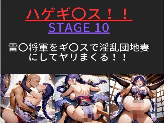 【テキストあり】 ハゲギ〇ス!! STAGE 10 雷〇将軍をギ〇?スで淫乱団地妻にしてヤリまくる!!