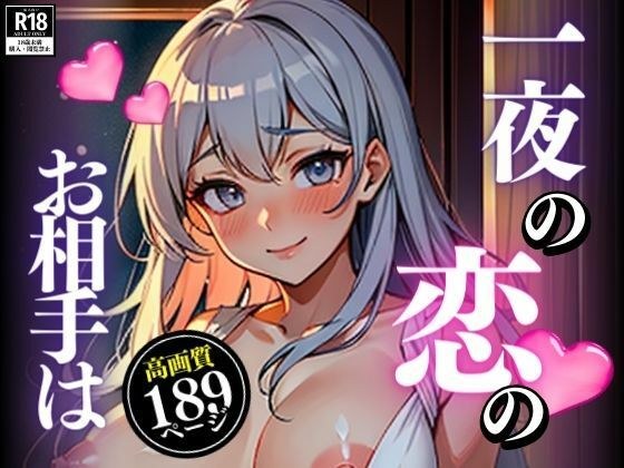 大好き・・と言われて恋に落ちて愛の行為、排卵日だけどもう後先考えられなかった僕らはそのお相手の身分も知らずにどくどくっと何度も子種を流し込んでしまい・・・！！！ メイン画像