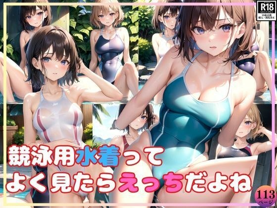 あんまりそういう目で見た事なかったけど、競泳用水着ってよく見たらえっちだよね?