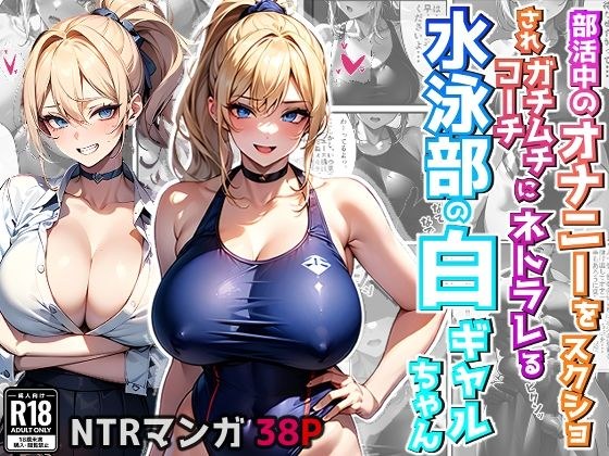 部活中のオナニーをスクショされガチムチコーチにネトラレる水泳部の白ギャルちゃん （コミック・38p） メイン画像