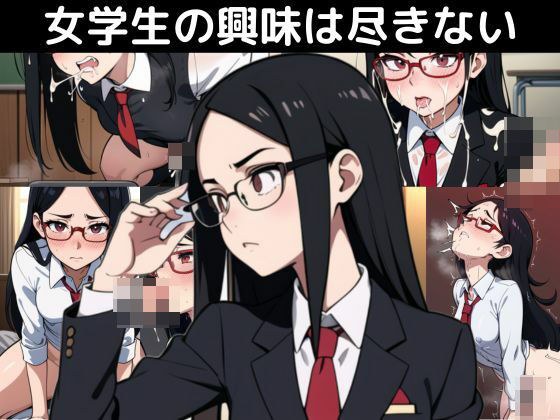 女学生の興味は尽きない メイン画像