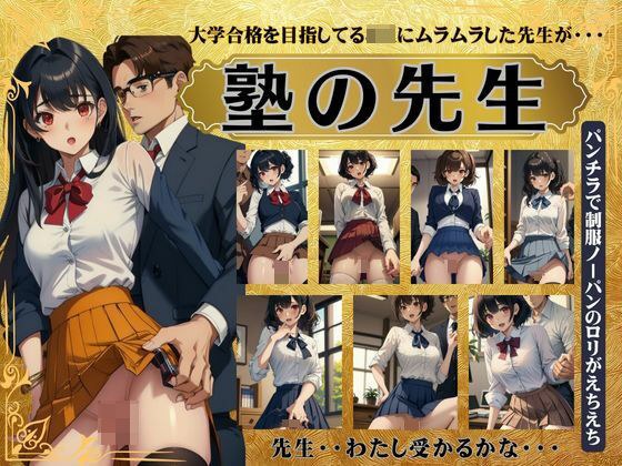 塾の先生特集！大学合格を目指してるJKにムラムラした先生が・・・パンチラで制服ノーパンのロリスペシャル メイン画像