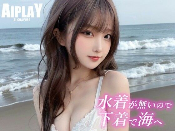 水着が無いので下着で海へ メイン画像