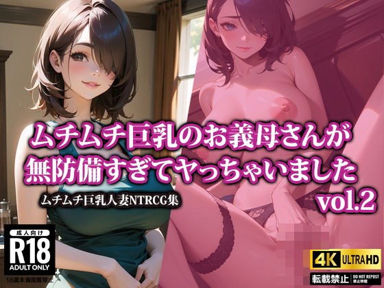 【4K高画質】ムチムチ巨乳のお義母さんが無防備すぎてヤっちゃいました2 メイン画像