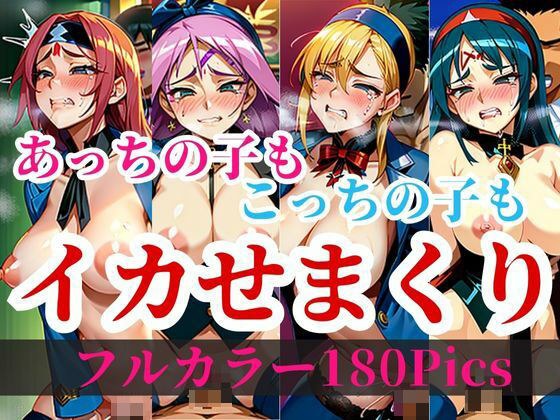 全員孕ませる前提でイカセまくり！！！鬼突きの必殺技だけでのし上がる変態勇者はあっちの魔法使いも僧侶も賢者も全員とりあえず孕まして戦力強化！！！というスキルが世界を救うwww メイン画像