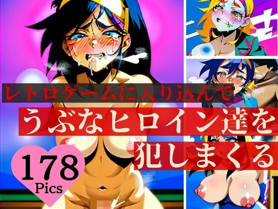 レトロゲームに入り込むことに成功したので、当時思い描いたうぶなヒロインたちを泣き叫んでもお構いなしに犯しまくる!!!オナペットにしちゃった清楚な美女達が喘いで最後は自ら中出しを懇願する!!!! メイン画像