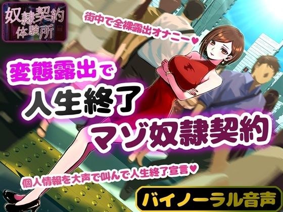 奴●契約体験 変態露出人生終了マゾ奴●契約 メイン画像
