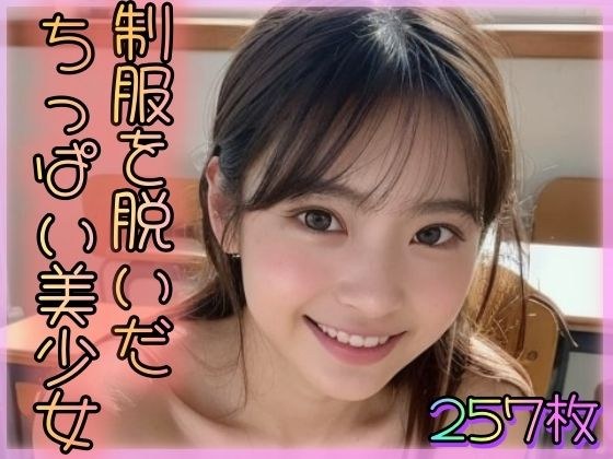 制服を脱いだちっぱい美少女 メイン画像