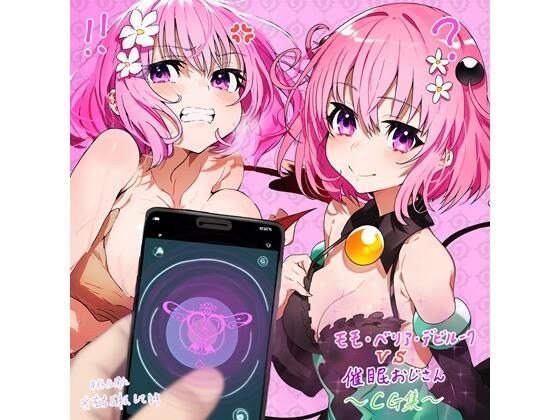 モモVS催●おじさん【ボテ腹になるまでのCG集】 メイン画像