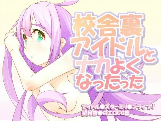 校舎裏アイドルとナカよくなったった メイン画像